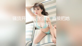 性感巨乳伪娘勾引直男跪着给他舔硬后操自己,不过瘾还把精液射给直男嘴里在接吻