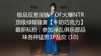 极品反差淫婊！OF火爆NTR顶级绿帽骚妻【牛奶巧克力】最新私拍，参加淫乱俱乐部品味各种猛男3P乱交 (10)