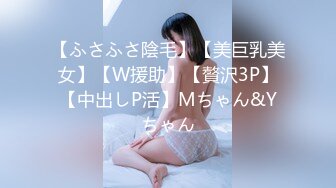 【ふさふさ陰毛】【美巨乳美女】【W援助】【贅沢3P】【中出しP活】Mちゃん&Yちゃん