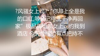 ?风骚女上司?“你JB上全是我的口红,等会记得洗干净再回家”极品御姐熟女上司约我到酒店 今天性感的有点把持不住