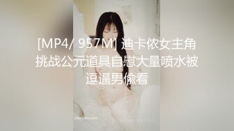 [MP4/ 957M] 迪卡侬女主角挑战公元道具自慰大量喷水被逗逼男偸看