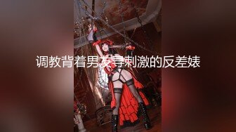 调教背着男友寻刺激的反差婊