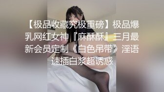 【极品收藏究极重磅】极品爆乳网红女神『麻酥酥』三月最新会员定制《白色吊带》淫语速插白浆超诱惑