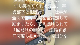 [KIRE-057] 失敗しても、いつも笑ってくれる先輩。 童貞部下と相部屋に…。仕事が全くできない彼を全肯定して励ましたら、甘え続けられて1回だけのSEXが、絶倫すぎて何度も犯●れた。 岡田ひなの