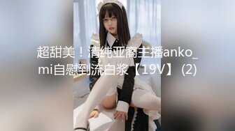 美女老师上门补课被猥琐家长下药迷翻换上黑白丝袜轮流玩 (1)