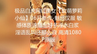 极品白虎网红美女【软萌萝莉小仙】06月新作-魅惑汉服 敏感体质速插出好多淫水白浆 淫语乱叫还那么浪 高清1080P原版