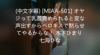 (中文字幕) [MIAA-501] オヤジって乳首責められると変な声出すからベロキスで黙らせてやるからな！ 木下ひまり 七海ひな