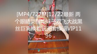 [MP4/727M]12/22最新 两个眼睛美御姐妹子双飞大战黑丝巨乳换着玩无套操逼VIP1196