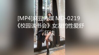 [MP4]麻豆传媒 MD-0219 《校园读书会》女友的性爱舒压法