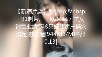 【新速片遞】&nbsp;&nbsp;✿91制片厂✿ KCM117 美女销售业绩不够只好让客户操穴满足 苏念瑾[944MB/MP4/30:13]