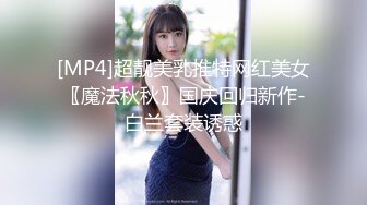 [MP4]超靓美乳推特网红美女〖魔法秋秋〗国庆回归新作-白兰套装诱惑