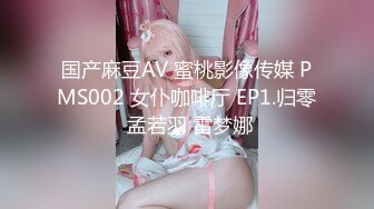 国产麻豆AV 蜜桃影像传媒 PMS002 女仆咖啡厅 EP1.归零 孟若羽 雷梦娜