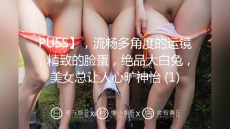 PUSS】，流畅多角度的运镜，精致的脸蛋，绝品大白兔，美女总让人心旷神怡 (1)