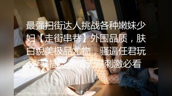 【稀缺頂推】滿分顏值身材女神反差婊【瑜寶】高價私拍，大街電影院超市物業各種露出裸舞，關鍵還敢露臉～稀缺資源勁爆收藏 (9)