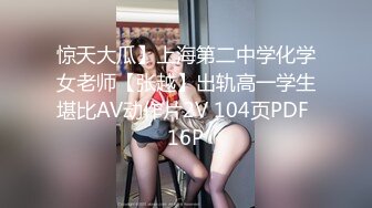 惊天大瓜】上海第二中学化学女老师【张越】出轨高一学生堪比AV动作片2V 104页PDF 16P