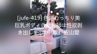 [jufe-419] 色白むっちり美巨乳ボディの女教師は性欲剥き出しチ○ポ中毒！ 佐山愛