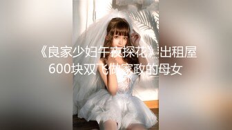 《良家少妇午夜探花》出租屋600块双飞做家政的母女