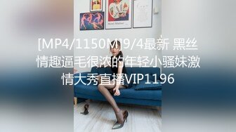 [MP4/1150M]9/4最新 黑丝情趣逼毛很浓的年轻小骚妹激情大秀直播VIP1196