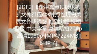 [2DF2]〖全裸露点顶级诱惑〗女神雅捷cos钟点性玩物美尻女仆超诱惑 推到肏翻 妩媚至极 中文字幕 高清私拍206p 高清1080p [MP4/224MB][BT种子]