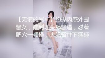 【无情的屌丶】约操肉感外围骚女，推到埋头舔骚逼，怼着肥穴一顿操，大肥臀往下猛砸