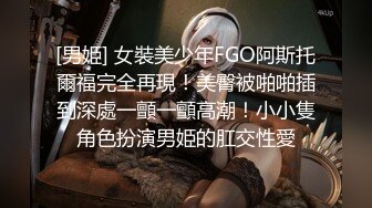 [男姫] 女裝美少年FGO阿斯托爾福完全再現！美臀被啪啪插到深處一顫一顫高潮！小小隻角色扮演男姫的肛交性愛