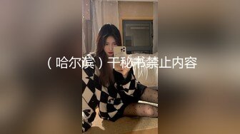 微胖反差女友情趣内衣丁字裤