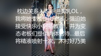 顶级绿播女神下海 【王王王】秒杀各路网红 胸型非常的漂亮 颜值在线，身材可圈可点