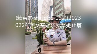 (精東影業)(jdbc-022)(20230224)美女空姐求我幫她止癢-晨曦