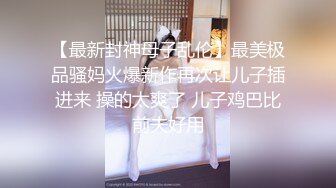 威猛小哥酒店約炮美女同事 主動張開雙腿一通猛插直接把她幹到受不了了 完美露臉 高清原版