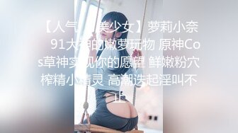 【人气❤️美少女】萝莉小奈✿ 91大神的嫩萝玩物 原神Cos草神实现你的愿望 鲜嫩粉穴榨精小精灵 高潮迭起淫叫不止