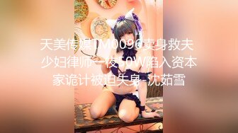 天美传媒TM0096卖身救夫 少妇律师一夜50W陷入资本家诡计被迫失身-沈茹雪