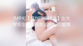 【精彩泄密】波斯猫小美女，很文静很可爱，身体下面却是另一番反差，那么湿那么淫！