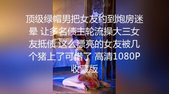 顶级绿帽男把女友约到炮房迷晕 让多名债主轮流操大三女友抵债 这么漂亮的女友被几个猪上了可惜了 高清1080P收藏版