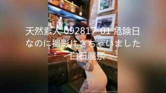 天然素人 092817_01 危険日なのに撮影にきちゃいました - 白石麗奈