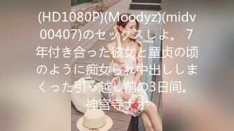 (HD1080P)(Moodyz)(midv00407)のセックスしよ。 7年付き合った彼女と童贞の顷のように痴女られ中出ししまくった引っ越し前の3日间。 神宫寺ナオ