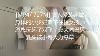 [MP4/ 727M] 女人爱装纯做身体的小少妇架不住骚女技师忽悠玩起了双飞，交大鸡巴舔乳头被小哥大力爆草