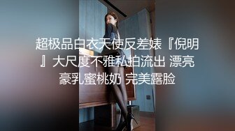 超极品白衣天使反差婊『倪明』大尺度不雅私拍流出 漂亮豪乳蜜桃奶 完美露脸