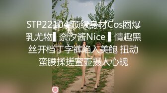 STP22104 顶级身材Cos圈爆乳尤物▌奈汐酱Nice ▌情趣黑丝开档丁字裤陷入美鲍 扭动蛮腰揉搓蜜壶摄人心魄