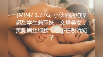 [MP4/ 1.27G] 小伙酒店约操超甜学生兼职妹，文静美女，美腿黑丝细腰，忍不住吸吮奶子