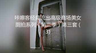 咔嚓客经典流出高级商场美女厕拍系列（第二季）第三套 (3)