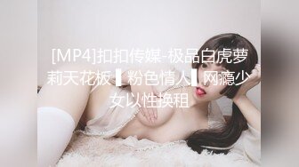 [MP4]扣扣传媒-极品白虎萝莉天花板 ▌粉色情人▌网瘾少女以性换租