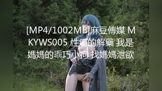 [MP4/1002MB]麻豆傳媒 MKYWS005 性瘾的解藥 我是媽媽的乖巧小狗 找媽媽泄欲