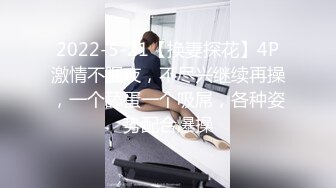 2022-5-21【换妻探花】4P激情不眠夜，不尽兴继续再操，一个舔蛋一个吸屌，各种姿势配合爆操