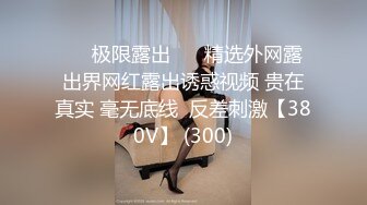 【新片速遞】&nbsp;&nbsp;【坑前女友❤️渣男】我和爱养泰迪的女友那些风流事㊙️分手后的性生活泄露 内射流精 完美露脸 高清720P完整版 [3080M/MP4/01:48:26]