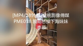 [MP4/ 403M] 呗哥探花，良家气息浓郁的小少妇，一把扯开内裤抠穴，白嫩听话交卖力