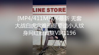 [MP4/411M]4/6最新 无套大战白虎穴难道是要造小人纹身网红脸真爽VIP1196