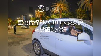 蜜桃传媒PMC103长发女护士被跟踪轮奸