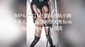 [MP4/ 941M] 韵味出轨小姨子多人多P 激情啪啪大秀&nbsp;&nbsp;十分淫荡