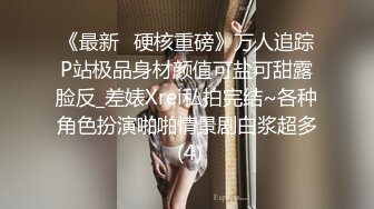 《最新✅硬核重磅》万人追踪P站极品身材颜值可盐可甜露脸反_差婊Xrei私拍完结~各种角色扮演啪啪情景剧白浆超多 (4)