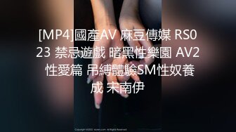 [MP4]國產AV 麻豆傳媒 RS023 禁忌遊戲 暗黑性樂園 AV2 性愛篇 吊縛體驗SM性奴養成 宋南伊